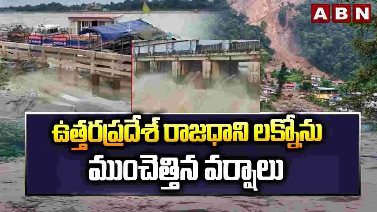ఉత్తరప్రదేశ్ రాజధాని లక్నోను ముంచెత్తిన వర్షాలు