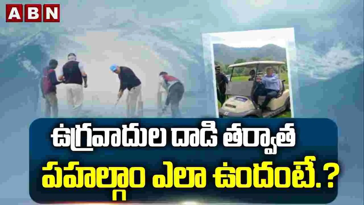 ఉగ్రవాదుల దా*డి తర్వాత పహల్గాం ఎలా ఉందంటే.? ఉగ్రవాదుల దా*డి తర్వాత పహల్గాం ఎలా ఉందంటే.?