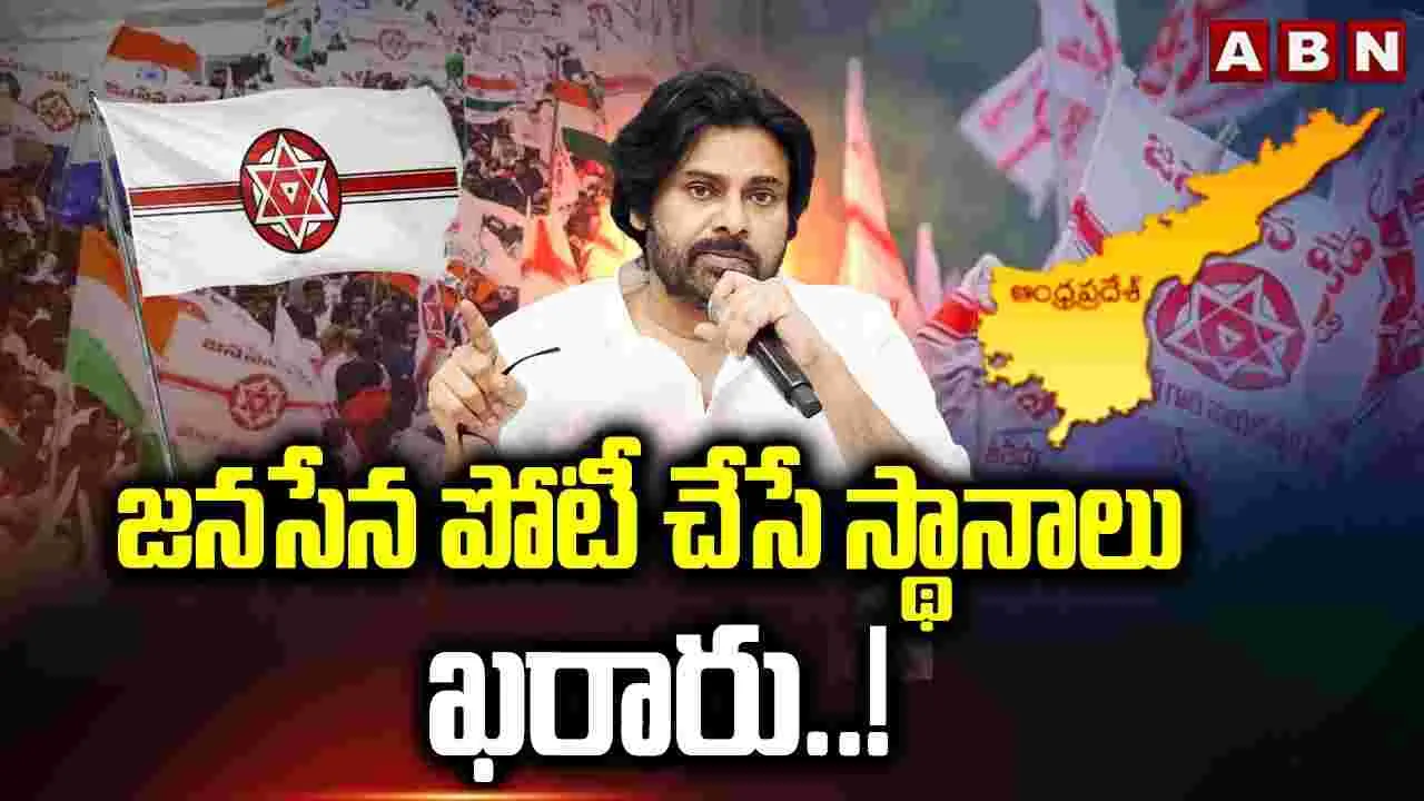 స్థానిక సంస్థల ఎన్నికల్లో జనసేన పోటీ చేసే స్థానాలు ఖరారు..!