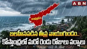 బలహీనపడిన తీవ్ర వాయుగుండం.. కోస్తాంధ్రలో మరో రెండు రోజులు వర్షాలు