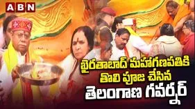 ఖైరతాబాద్ మహాగణపతికి తొలి పూజ చేసిన గవర్నర్