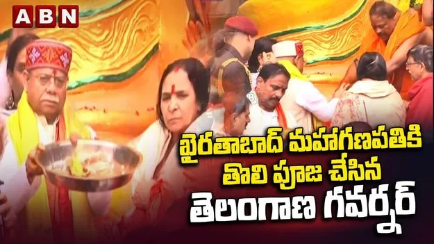ఖైరతాబాద్ మహాగణపతికి తొలి పూజ చేసిన గవర్నర్