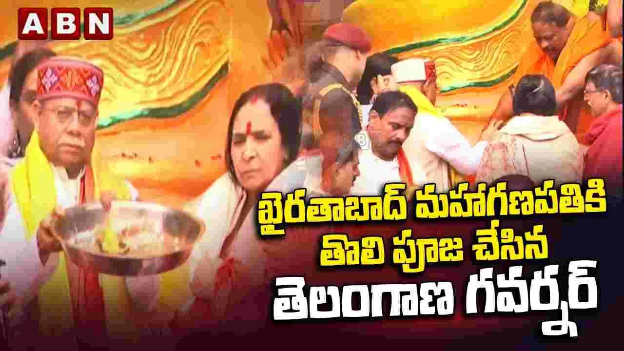 ఖైరతాబాద్ మహాగణపతికి తొలి పూజ చేసిన గవర్నర్