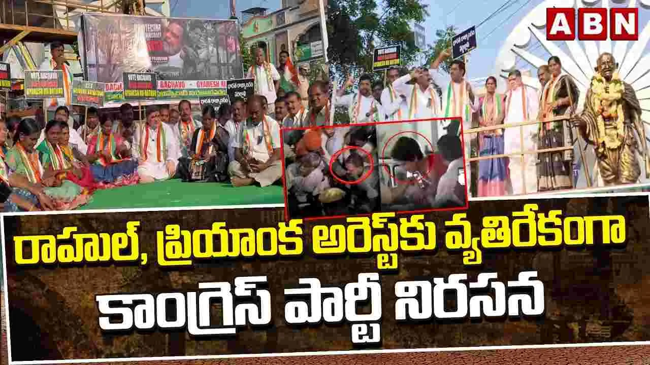 రాహుల్, ప్రియాంక అరెస్ట్‌కు వ్యతిరేకంగా కాంగ్రెస్ పార్టీ నిరసన 