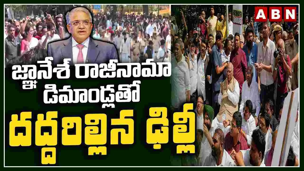 సీఈసీ జ్ఞానేశ్ కుమార్ రాజీనామా డిమాండ్లతో దద్దరిల్లిన ఢిల్లీ