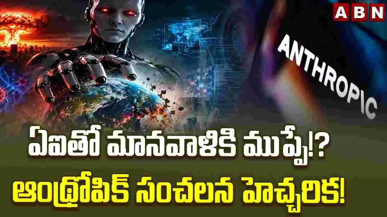 ఏఐతో మానవాళికి ముప్పే!? ఆంథ్రోపిక్ సంచలన హెచ్చరిక! 