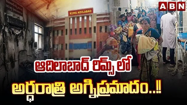ఆదిలాబాద్ రిమ్స్ ఆస్పత్రిలో అగ్ని ప్రమాదం..  ఇద్దరు చిన్నారుల మృతి