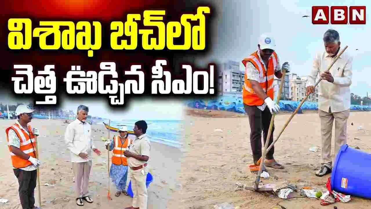 విశాఖలో ‘స్వర్ణాంధ్ర - స్వచ్ఛాంధ్ర’ కార్యక్రమంలో పాల్గొన్న సీఎం చంద్రబాబు
