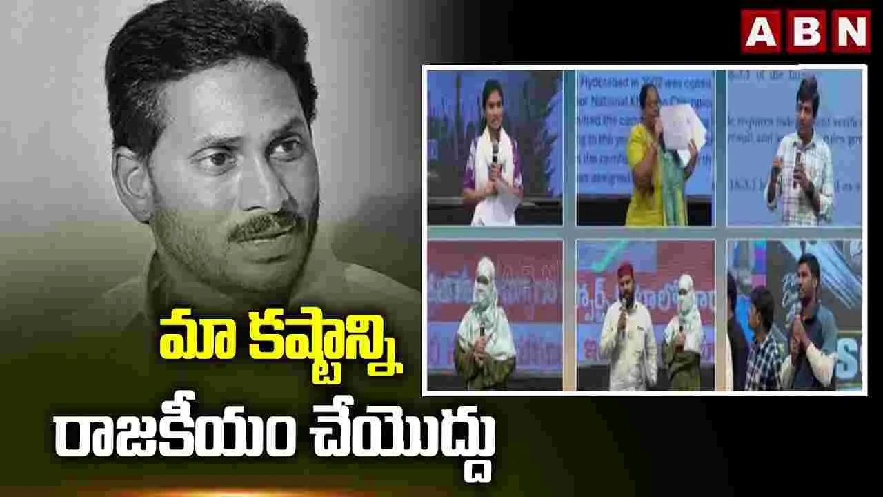 మా కష్టాన్ని రాజకీయం చేయొద్దు