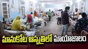 మానుకోట ఆస్పత్రిలో మాయాజాలం