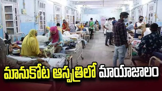 మానుకోట ఆస్పత్రిలో మాయాజాలం