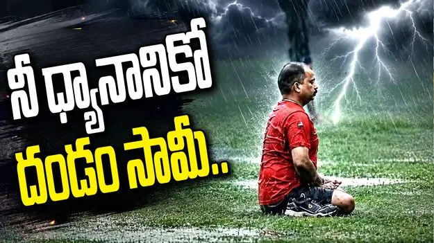 ఇది కదా ధ్యానం అంటే.. భారీ వర్షంలో ఇతడి నిర్వాకం చూస్తే..