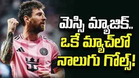 అదరగొట్టిన మెస్సి.. ఒకే మ్యాచ్‌లో నాలుగు గోల్స్.. వీడియో వైరల్