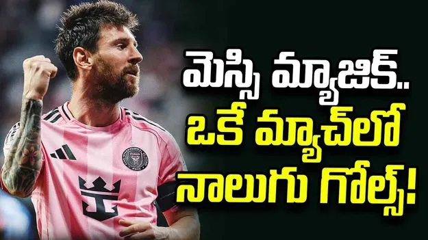 అదరగొట్టిన మెస్సి.. ఒకే మ్యాచ్‌లో నాలుగు గోల్స్.. వీడియో వైరల్