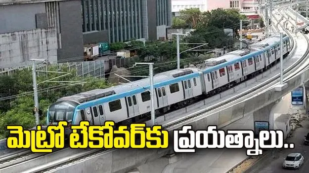 రుణ పాట్లు.. మెట్రో టేకోవర్‌కు హెచ్‌ఎంఆర్‌ఎల్‌ తీవ్ర ప్రయత్నాలు