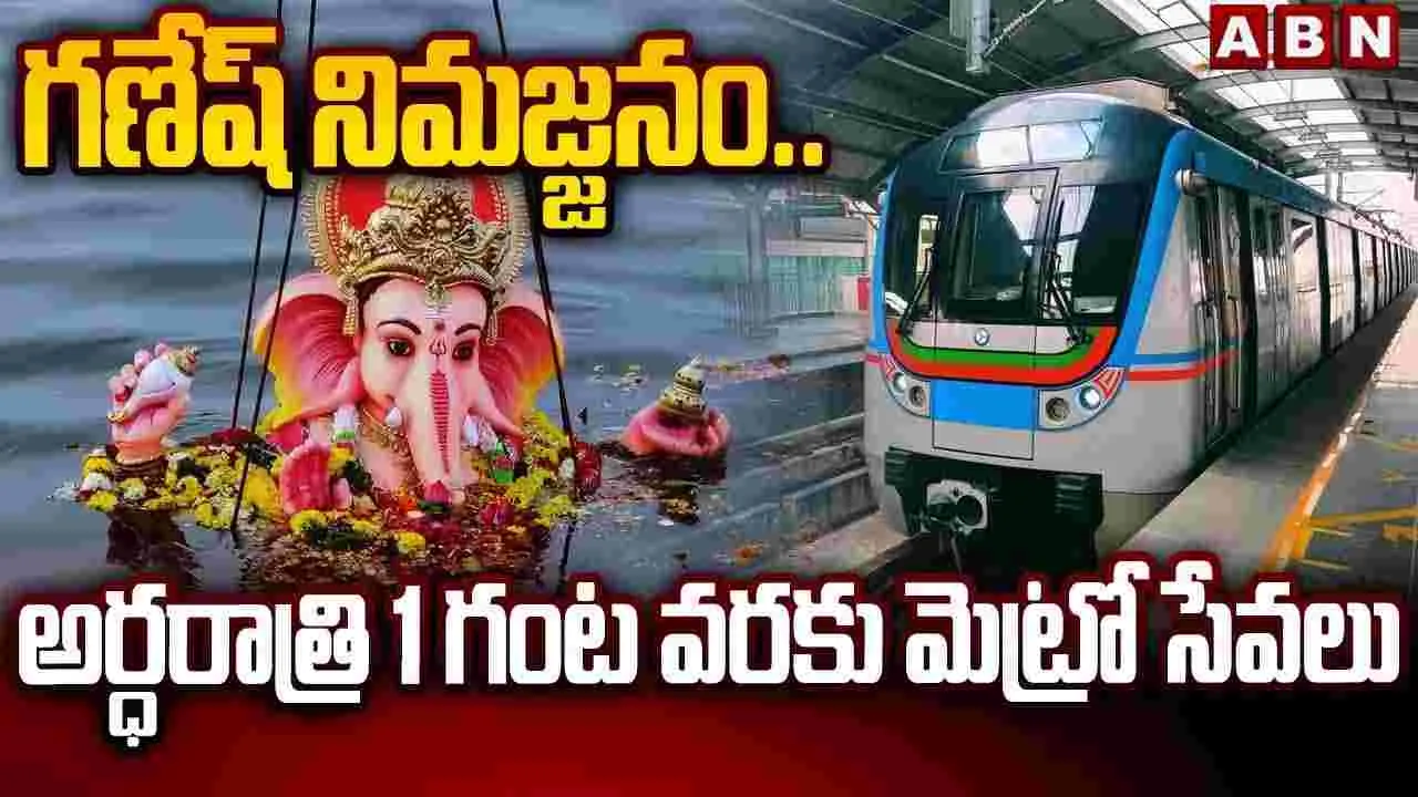 గణేష్ నిమజ్జనానికి భారీ ఏర్పాట్లు.. అర్ధరాత్రి వరకు మెట్రో సేవలు గణేష్ నిమజ్జనానికి భారీ ఏర్పాట్లు.. అర్ధరాత్రి వరకు మెట్రో సేవలు