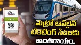 హైదరాబాద్ మెట్రో ఆన్‌లైన్ టికెటింగ్ సేవల్లో అంతరాయం
