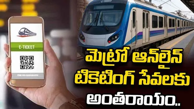 హైదరాబాద్ మెట్రో ఆన్‌లైన్ టికెటింగ్ సేవల్లో అంతరాయం