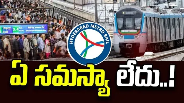 హైదరాబాద్ మెట్రోలో సాంకేతిక సమస్యపై అధికారుల వివరణ