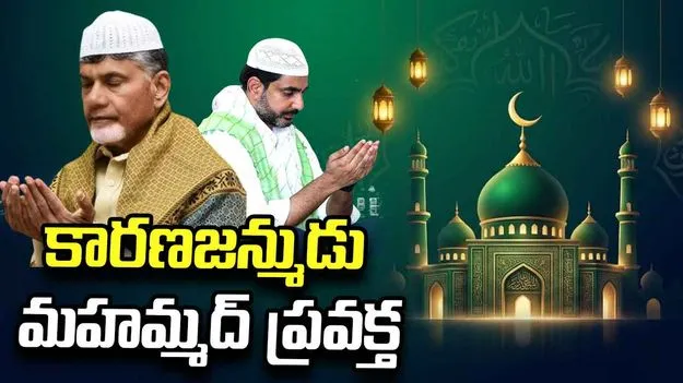 ముస్లిం సోదరులకు 'మిలాద్-ఉన్-నబీ' శుభాకాంక్షలు: సీఎం చంద్రబాబు