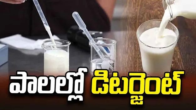 మీరు తాగే పాలల్లో డిటర్జెంట్ ఉందా..? కనిపెట్టండిలా..