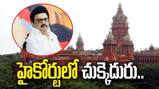 తమిళనాడు మాజీ సీఎం స్టాలిన్‌కు మద్రాస్ హైకోర్టులో చుక్కెదురు
