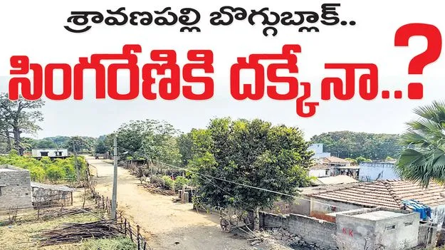 Mancherial:  శ్రావణపల్లి బొగ్గుబ్లాక్‌.. సింగరేణికి దక్కేనా?