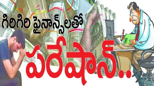 గిరిగిరి ఫైనాన్స్‌లతో పరేషాన్‌....