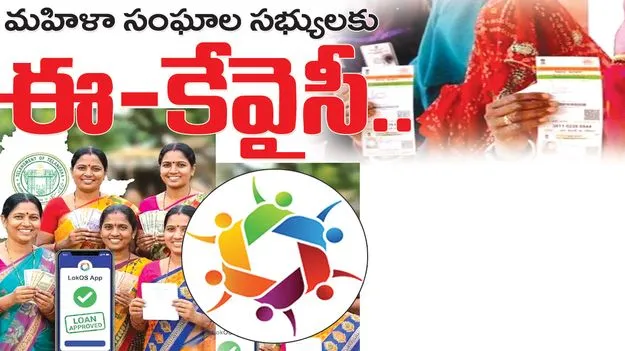 Mancherial:  మహిళా సంఘాల సభ్యులకు ఈకేవైసీ 