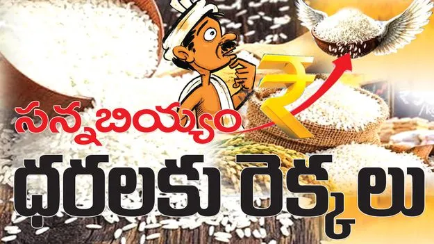  Mancherial:  సన్నబియ్యం ధరలకు రెక్కలు..