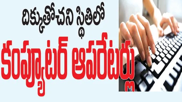 Mancherial: దిక్కుతోచని స్థితిలో కంప్యూటర్‌ ఆపరేటర్లు