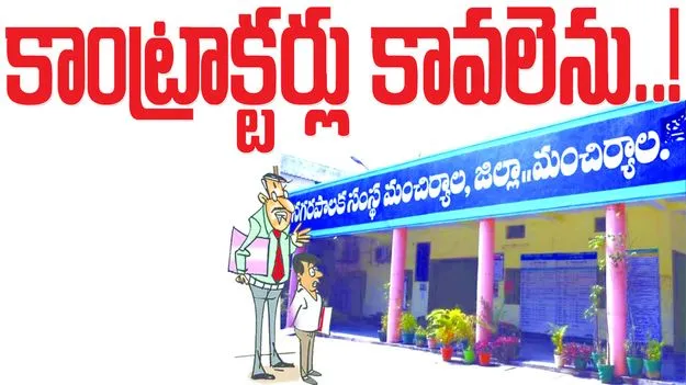  కాంట్రాక్టర్లు కావలెను...!