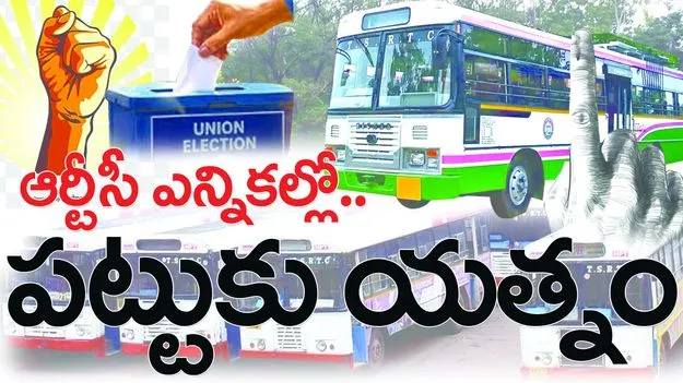 ఆర్టీసీ ఎన్నికల్లో పట్టుకు యత్నం...
