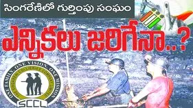 సింగరేణిలో గుర్తింపు ఎన్నికలు జరిగేనా...?