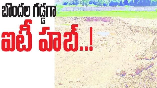 బొందల గడ్డగా ఐటీ హబ్‌ ..!