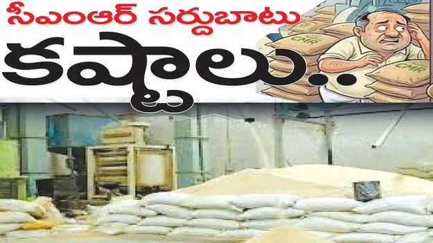 Mancherial:  సీఎంఆర్‌ సర్దుబాటు కష్టాలు