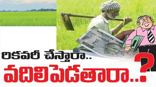 Mancherial: రికవరీ చేస్తారా.. వదిలి పెడతారా?