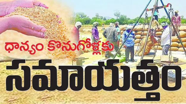 ధాన్యం కొనుగోళ్లకు సమాయత్తం
