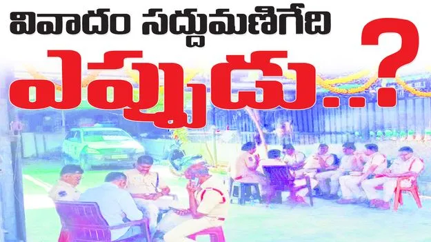వివాదం సద్దుమణిగేది ఎప్పుడు..
