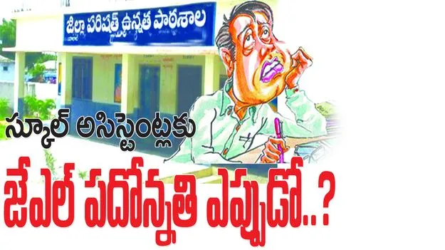 స్కూల్‌ అసిస్టెంట్లకు జేఎల్‌ పదోన్నతి ఎప్పుడో...?