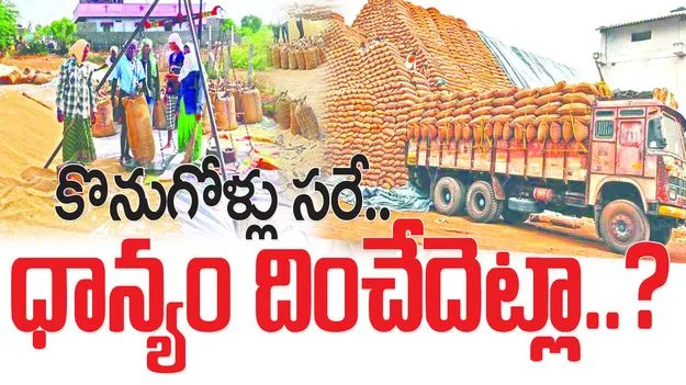 ఽకొనుగోళ్లు సరే...ధాన్యం దించేదెట్లా..?