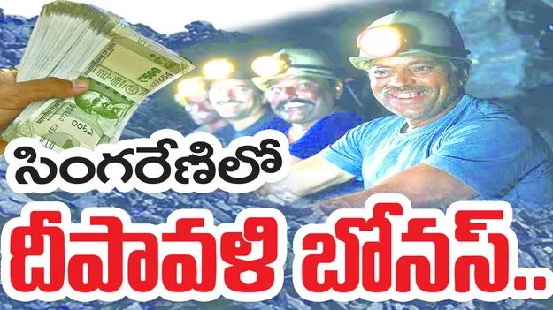 సింగరేణిలో దీపావళి బోనస్‌...