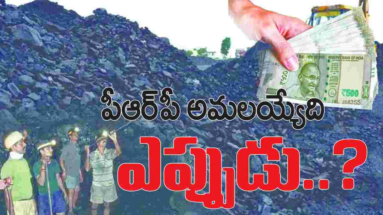 పీఆర్‌పీ అమలయ్యేది ఎప్పుడు...?