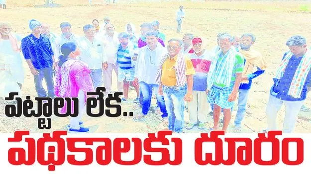 పట్టాలు లేక....పథకాలకు దూరం