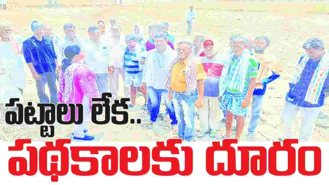 పట్టాలు లేక....పథకాలకు దూరం