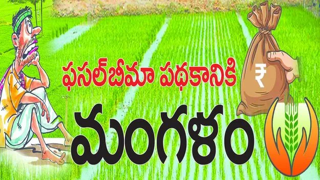 ఫసల్‌ బీమా పథకానికి మంగళం...!