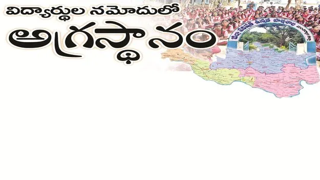విద్యార్థుల నమోదులో అగ్రస్థాస్థానం