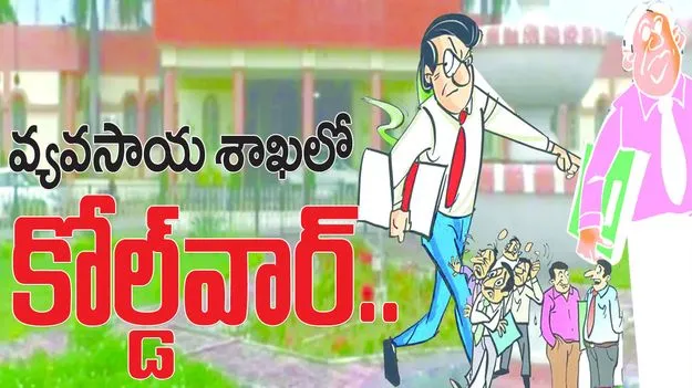 వ్యవసాయ శాఖలో కోల్డ్‌వార్‌..