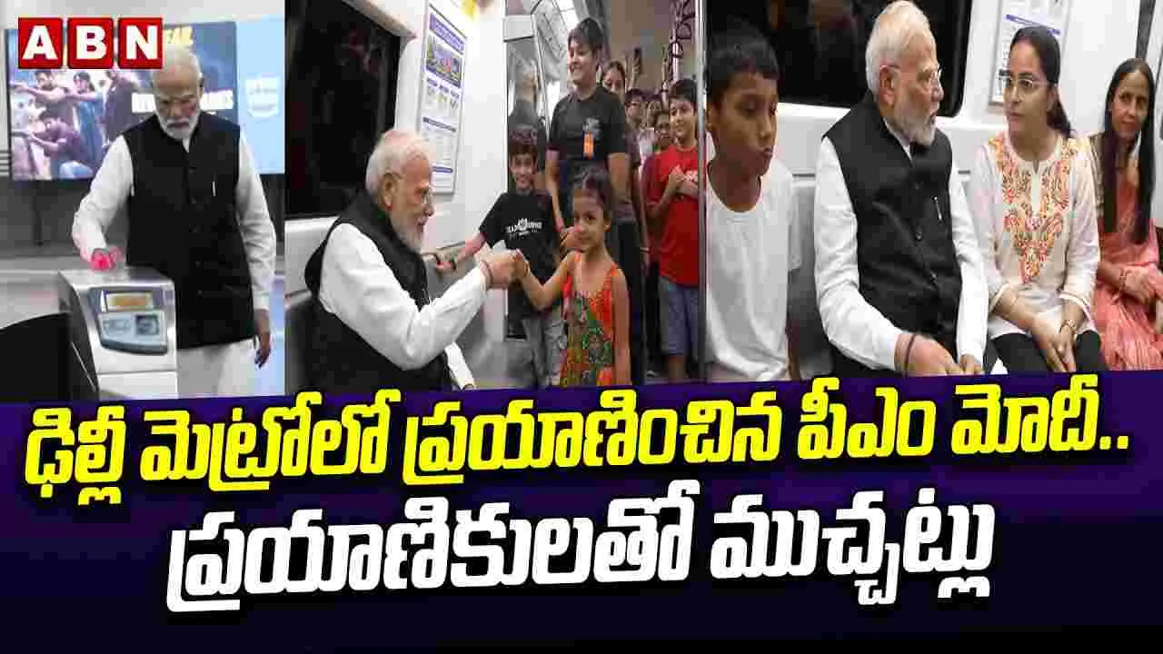 ఢిల్లీ మెట్రోలో ప్రయాణించిన పీఎం  మోదీ.. ప్రయాణికులతో ముచ్చట్లు..