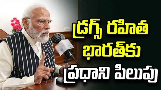 దేశానికి డ్రగ్స్ పీడ వదిలిపోవాలి.. ‘మన్ కీ బాత్‌’లో ప్రధాని